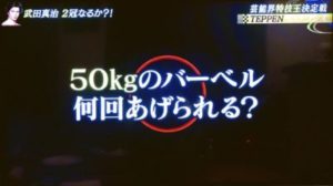 武田真治　バーベル　５０ｋｇ