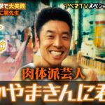 なかやまきんに君は留学で激ヤセ！？しくじり先生で語るその素顔とは？