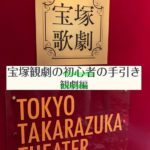 初心者のための宝塚観劇、おすすめの楽しみ方とは？観劇編