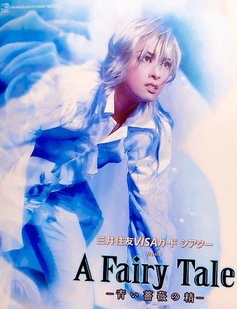 2022年激安 宝塚 明日海りお お茶会 DVD A Fairy Tale －青い薔薇の精 