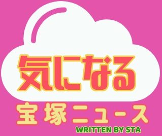 気になる宝塚ニュース