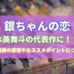 『銀ちゃんの恋』は水美舞斗の代表作に！？感想をまとめました。